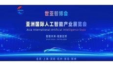 2026世亞智博會·北京國際人工智能展覽會